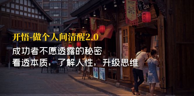 【副业项目7324期】开·悟-做个人间·清醒2.0 成功者不透露的秘密-村长副业网