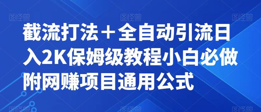 【副业项目7326期】截流打法＋全自动引流日入2K保姆级教程小白必做，附项目通用公式【揭秘】-村长副业网