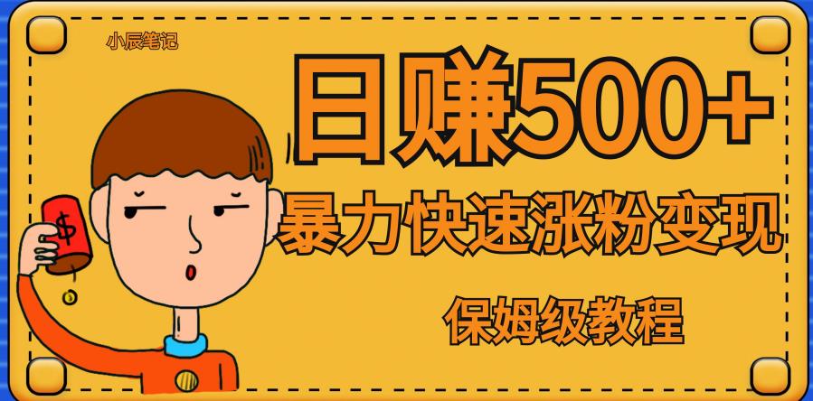 【副业项目7327期】全网首发！一天赚500+，暴力涨粉变现，毫无门槛有手机就行，可扩大【揭秘】-村长副业网