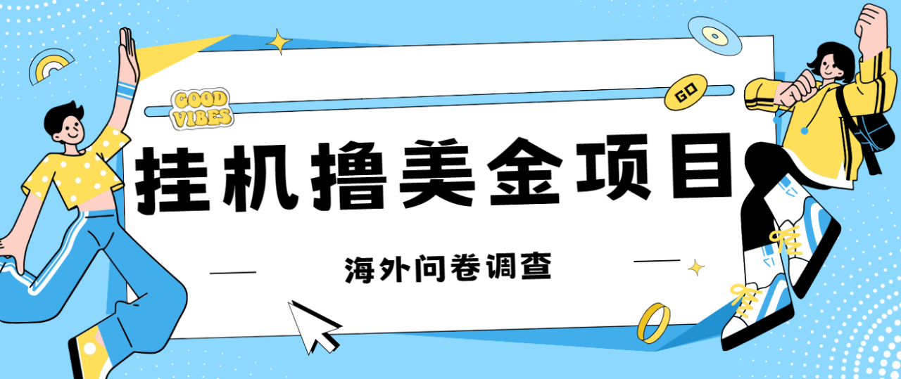 【副业项目7332期】最新挂机撸美金礼品卡项目，可批量操作，单机器200+【入坑思路+详细教程】-村长副业网