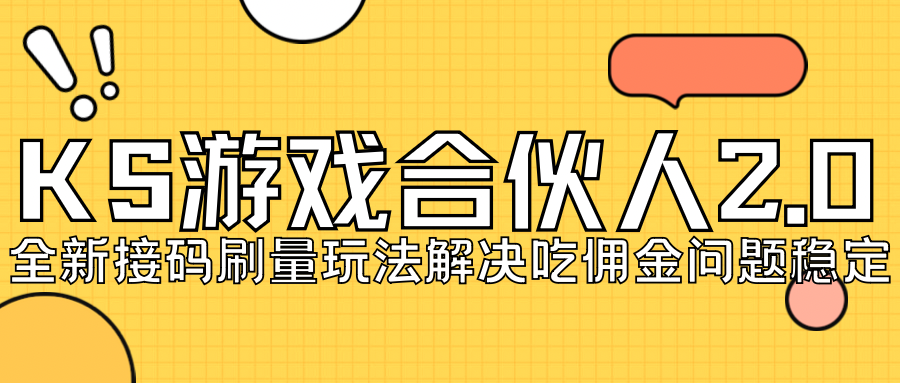 【副业项目7333期】KS游戏合伙人最新刷量2.0玩法解决吃佣问题稳定跑一天150-200接码无限操作-村长副业网