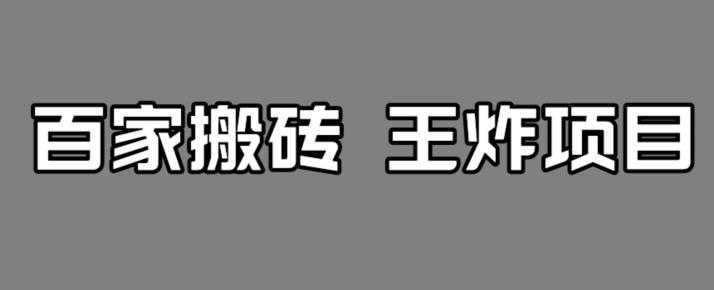 【副业项目7341期】百家最新搬运玩法，单号月入5000+【揭秘】-村长副业网