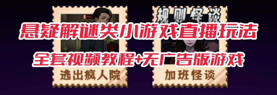 【副业项目7346期】抖音爆火的悬疑解谜小游戏【规则怪谈】无人直播玩法【教程+游戏+工具软件】-村长副业网