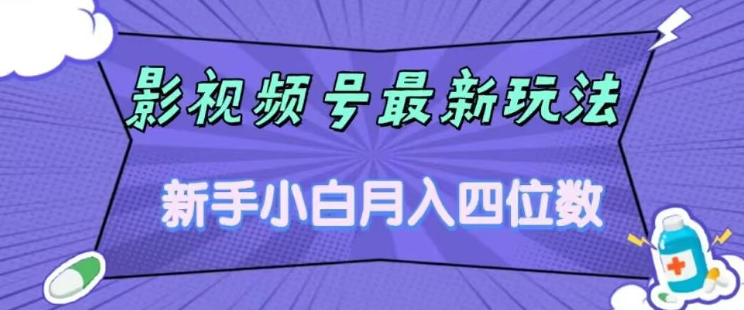【副业项目7360期】影视号最新玩法，新手小白月入四位数，零粉直接上手【揭秘】-村长副业网