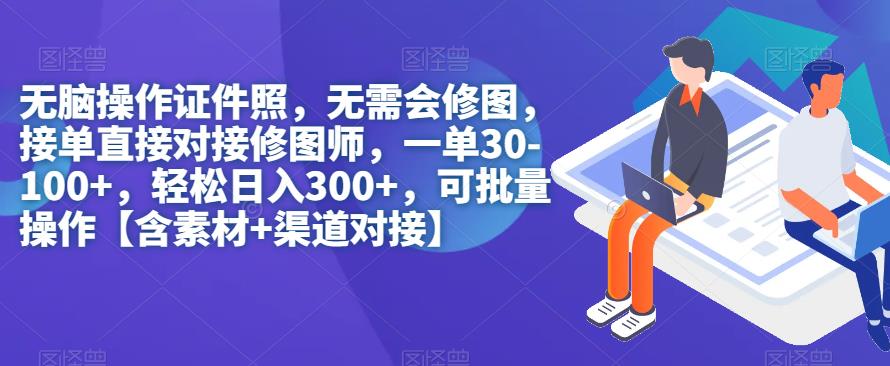 【副业项目7362期】无脑操作证件照，无需会修图，轻松日入300+，可批量操作【含素材+渠道对接】-村长副业网