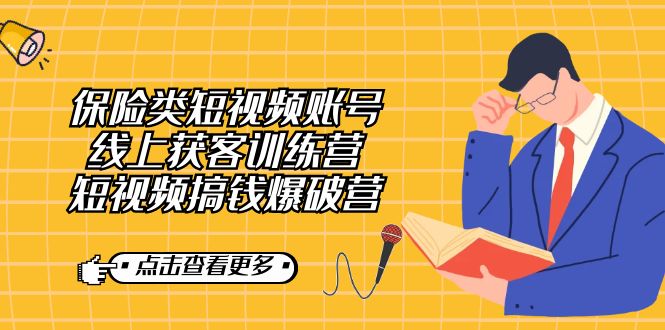 【副业7367期】保险类短视频账号线上获客训练营，短视频搞钱爆破营-村长副业网