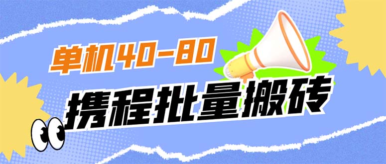 【副业项目7370期】外面收费698的携程撸包秒到项目，单机40-80可批量-村长副业网