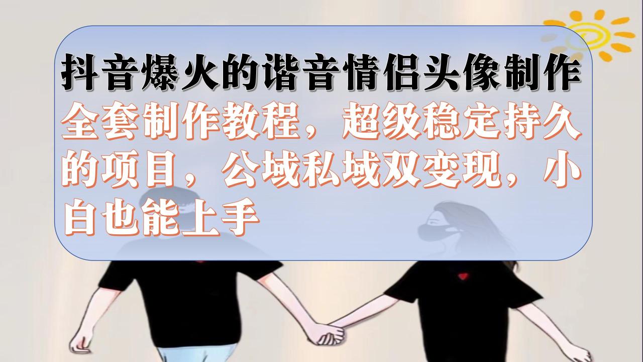 【副业项目7373期】抖音爆火的谐音情侣头像制作全套制作教程，超级稳定持久，公域私域双变现-村长副业网