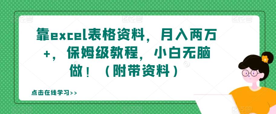 【副业项目7384期】靠excel表格资料，月入两万+，保姆级教程，小白无脑做！（附带资料）【揭秘】-村长副业网