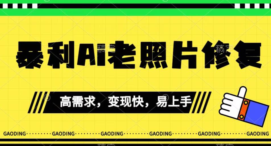 【副业项目7386期】《最新暴利Ai老照片修复》小白易上手，操作相当简单，月入千轻轻松松【揭秘】-村长副业网