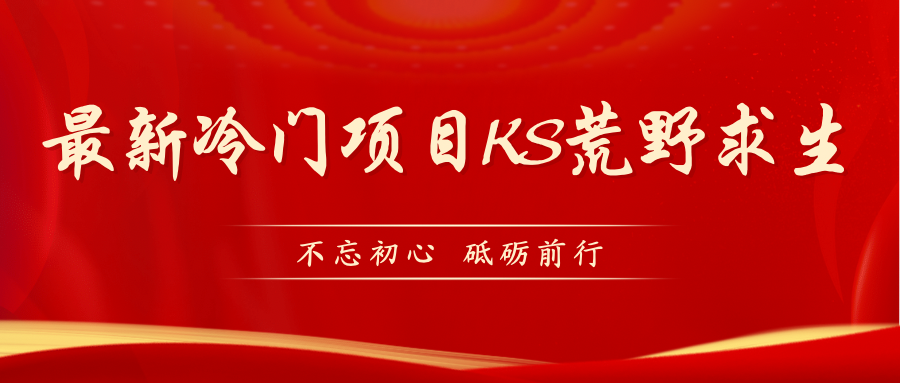 【副业项目7392期】KS荒野求生玩法比较冷门好做（教程详细+带素材）-村长副业网