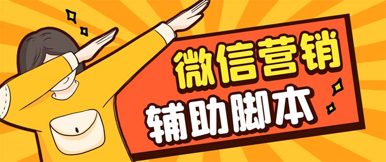 【副业项目7393期】【引流必备】最新微震天PC版微信营销爆粉软件，功能齐全支持无限多开不封号-村长副业网