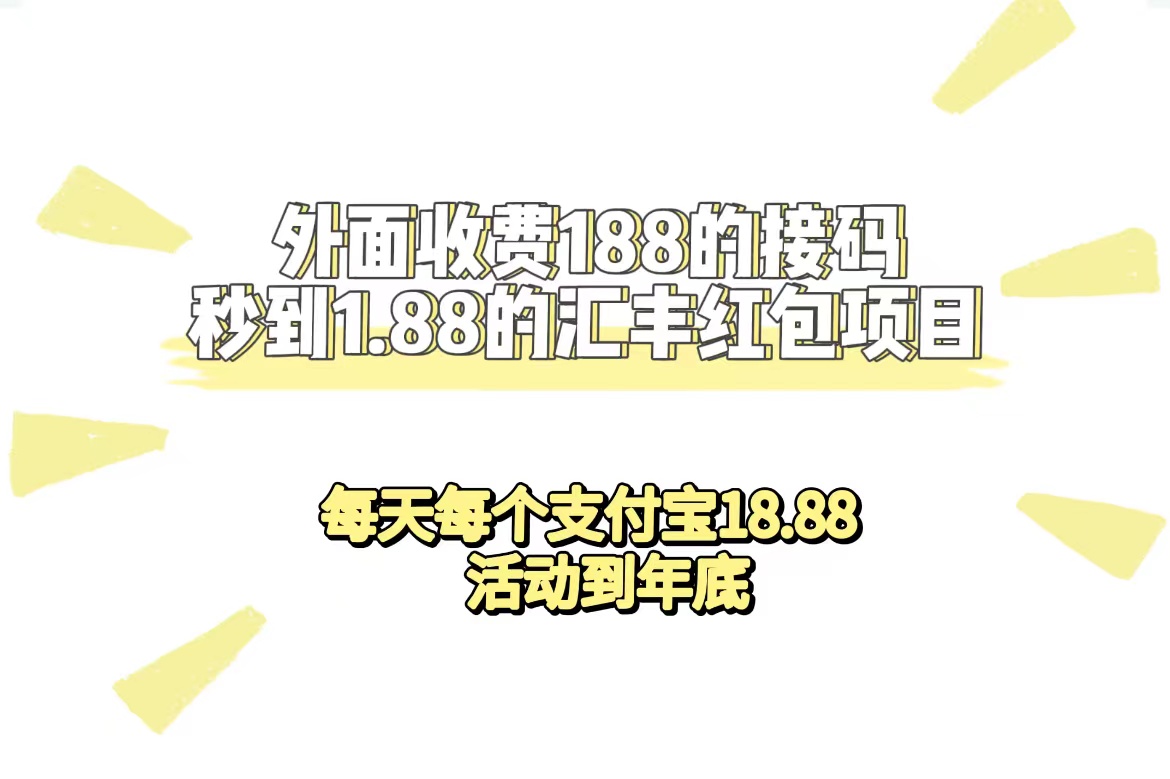 【副业项目7395期】外面收费188接码无限秒到1.88汇丰红包项目 每天每个支付宝18.88 活动到年底-村长副业网