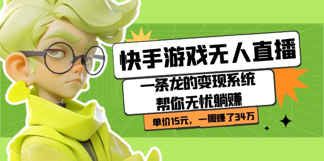 【副业项目7398期】快手游戏无人直播：一条龙的变现系统帮你无忧躺赚 单价15元，一周赚了34万-村长副业网