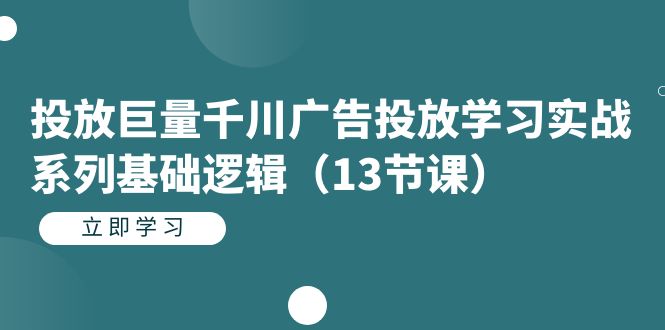 【副业项目7400期】投放巨量千川广告投放学习实战系列基础逻辑（13节课）-村长副业网