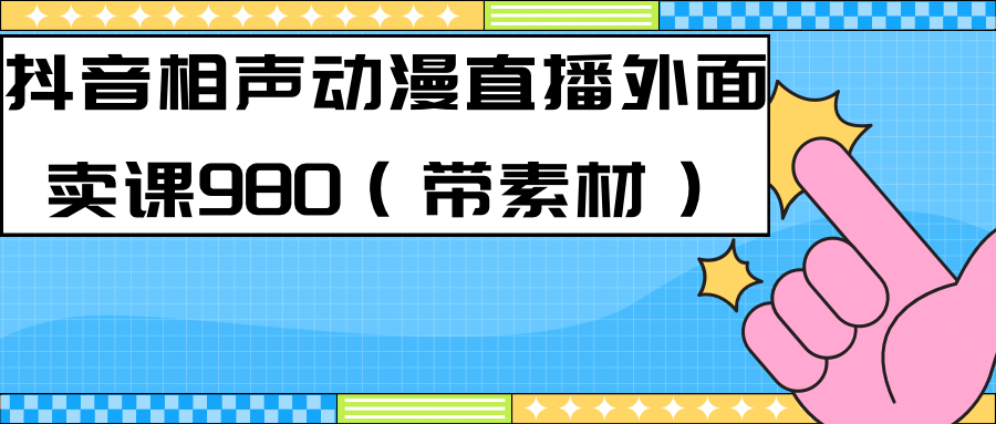 【副业项目7402期】最新快手相声动漫-真人直播教程很多人已经做起来了（完美教程）+素材-村长副业网