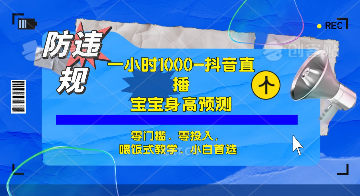【副业项目7405期】半小时1000+，宝宝身高预测零门槛、零投入，喂饭式教学、小白首选-村长副业网