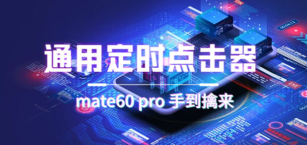 【副业项目7406期】通用定时点击_搭配网页抢购思路（华为手机手到擒来）-村长副业网