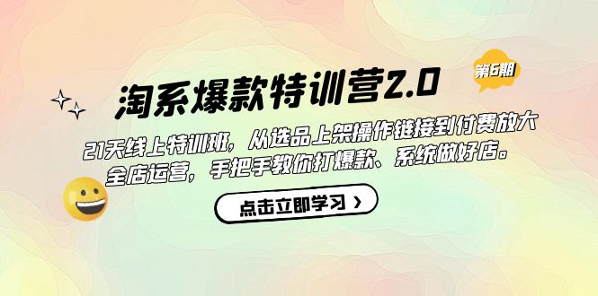 【副业项目7410期】淘系爆款特训营2.0【第六期】从选品上架到付费放大 全店运营 打爆款 做好店-村长副业网