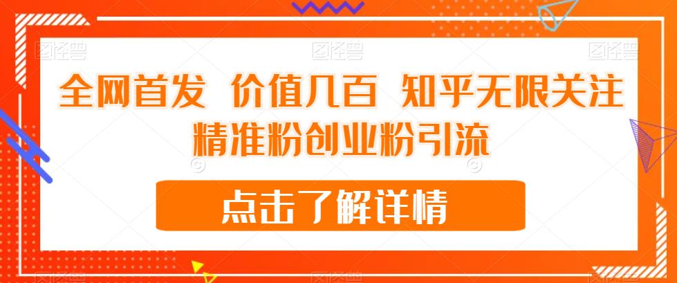 【副业项目7414期】全网首发 价值几百 知乎无限关注精准粉创业粉引流【揭秘】-村长副业网