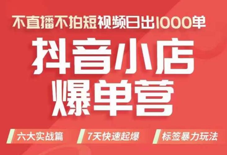 【副业项目7416期】抖店商品卡运营班（8月份），从0-1学习抖音小店全部操作方法，不直播不拍短视频日出1000单-村长副业网