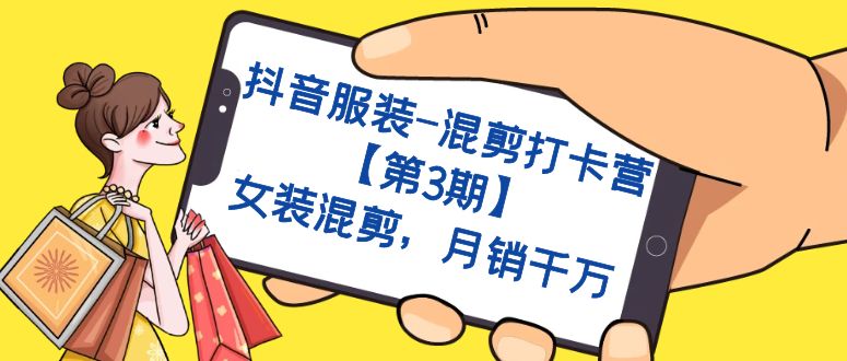 【副业项目7424期】抖音服装-混剪打卡营【第3期】，女装混剪，月销千万-村长副业网