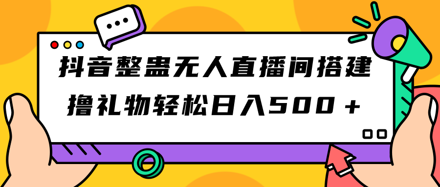 【副业项目7426期】抖音整蛊无人直播间搭建 撸礼物轻松日入500＋游戏软件+开播教程+全套工具-村长副业网