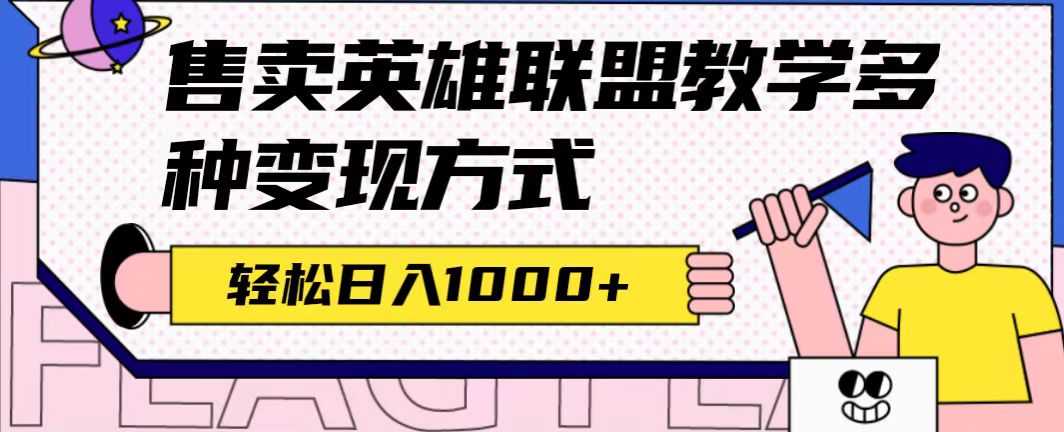 【副业项目7432期】全网首发英雄联盟教学最新玩法，多种变现方式，日入1000+（附655G素材）-村长副业网