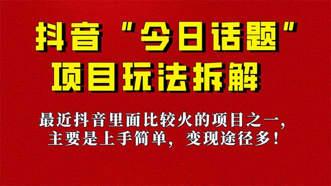 【副业项目7433期】《今日话题》保姆级玩法拆解，抖音很火爆的玩法，6种变现方式 快速拿到结果-村长副业网