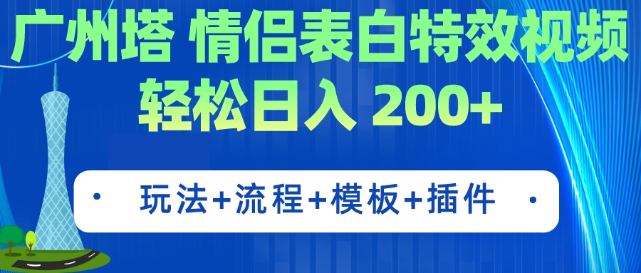 【副业项目7435期】广州塔情侣表白特效视频 简单制作 轻松日入200+（教程+工具+模板）-村长副业网