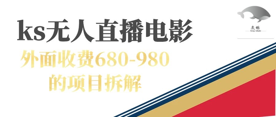 【副业项目7448期】快手无人电视剧直播外面收费680-980包括磁力聚星开通-村长副业网