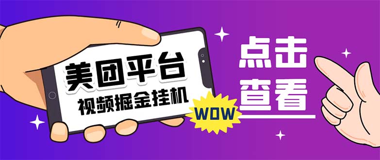 【副业项目7459期】外面卖188最新美团视频掘金挂机项目 单号单天5元左右【自动脚本+玩法教程】-村长副业网
