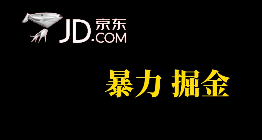 【副业项目7462期】人人可做，京东暴力掘金，体现秒到，每天轻轻松松3-5张，兄弟们干！-村长副业网