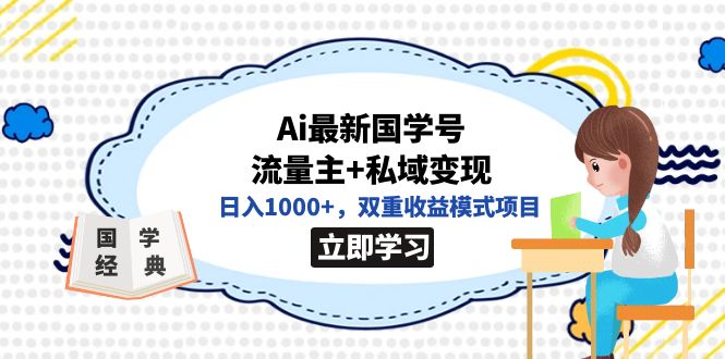 【副业项目7474期】全网首发Ai最新国学号流量主+私域变现，日入1000+，双重收益模式项目-村长副业网