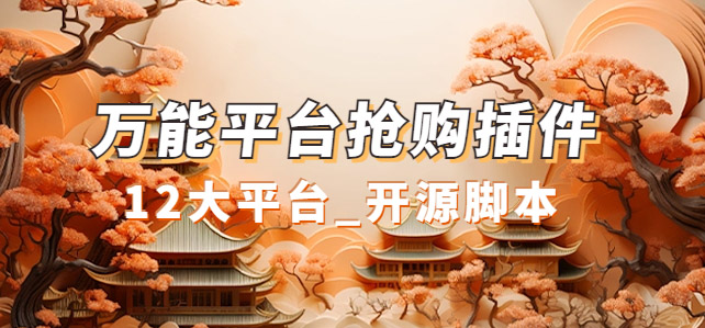 【副业项目7476期】万能多平台抢购助手_好用且开源的油猴插件-村长副业网