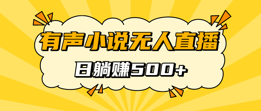 【副业项目7477期】有声小说无人直播，睡着觉日入500，保姆式教学-村长副业网