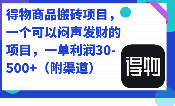 【副业项目7478期】得物商品搬砖项目，一个可以闷声发财的项目，一单利润30-500+（附渠道）-村长副业网