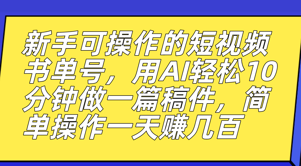 【副业项目7479期】新手可操作的短视频书单号，用AI轻松10分钟做一篇稿件，一天轻松赚几百-村长副业网