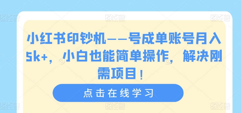 【副业项目7482期】小红书印钞机——号成单账号月入5k+，小白也能简单操作，解决刚需项目-村长副业网