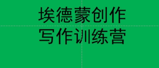 【副业项目7485期】埃德蒙创作线上写作训练营，7天创作7篇种草文案-村长副业网