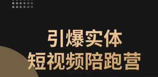 【副业项目7486期】引爆实体短视频陪跑营，一套可复制的同城短视频打法，让你的实体店抓住短视频红利-村长副业网