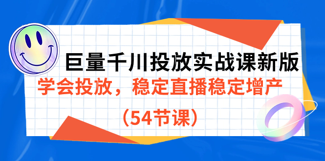 【副业项目7493期】巨量千川投放实战课新版，学会投放，稳定直播稳定增产（54节课）-村长副业网