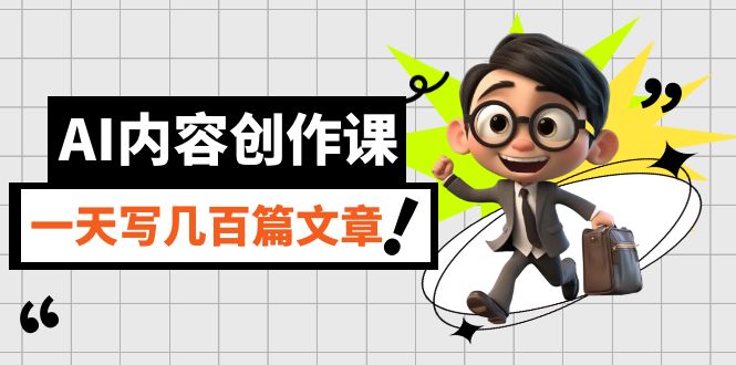 【副业项目7494期】AI内容创作课，用AI写出真人级文章，灵活应用GPT，一天写几百篇文章-村长副业网