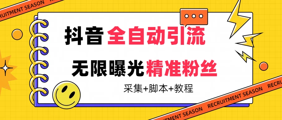 【副业项目7496期】【最新技术】抖音全自动暴力引流全行业精准粉技术【脚本+教程】-村长副业网