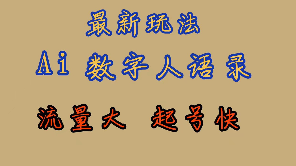 【副业项目7498期】最新玩法AI数字人思维语录，流量巨大，快速起号，保姆式教学-村长副业网