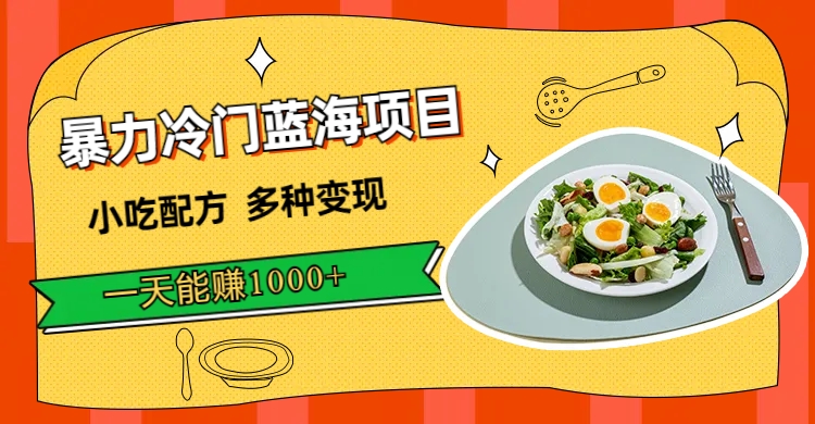 【副业项目7500期】暴力冷门蓝海项目，小吃配方，多种变现，一天能赚1000+（附900G小吃资料）-村长副业网