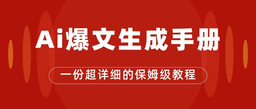 【副业项目7501期】AI玩转公众号流量主，公众号爆文保姆级教程，一篇文章收入2000+-村长副业网