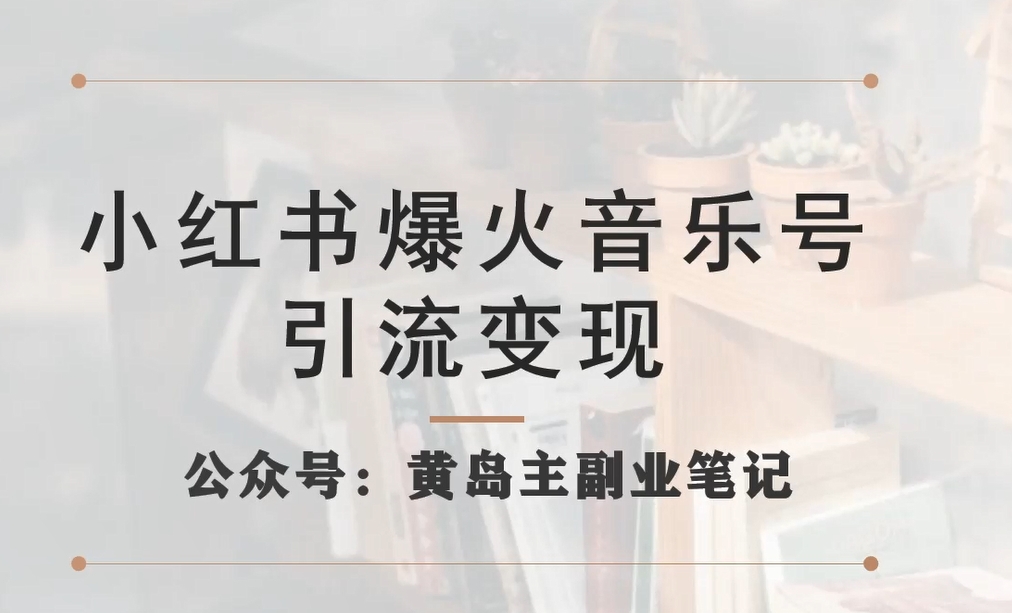【副业项目7505期】小红书爆火音乐号引流变现项目，视频版一条龙实操玩法分享给你-村长副业网