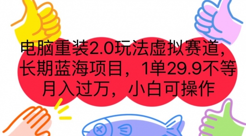 【副业项目7176期】电脑重装2.0玩法虚拟赛道，长期蓝海项目 一单29.9-村长副业网