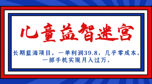 【副业项目7178期】儿童益智迷宫 一单利润39.8，全新蓝海项目-村长副业网